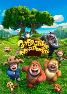 Забавные медвежата (2016)