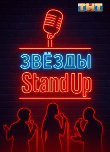 Звезды в стендапе (2025)