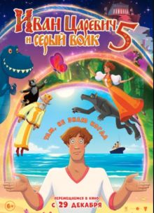 Иван Царевич и Серый Волк 5 (2022)