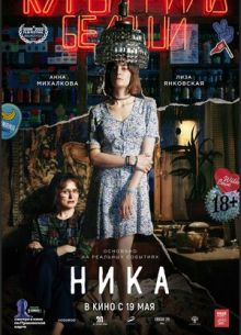 Ника (2022)