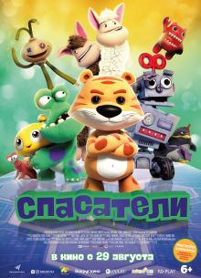 Спасатели (2017)