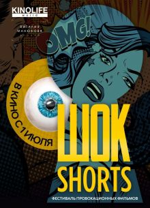 Шок Shorts 2 (2019)