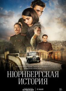 Нюрнбергская история (2025)
