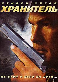 Хранитель (2009)