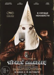 Чёрный клановец (2018)