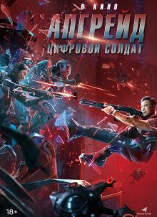 Апгрейд. Цифровой солдат (2021)