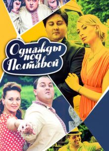 Однажды под Полтавой (1-14 Сезон)