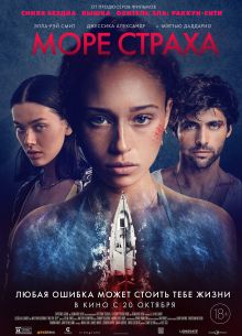 Море страха (2022)