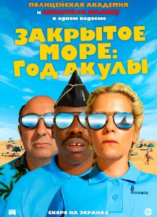 Закрытое море: Год акулы (2022)