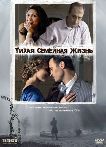 Тихая семейная жизнь (2008)