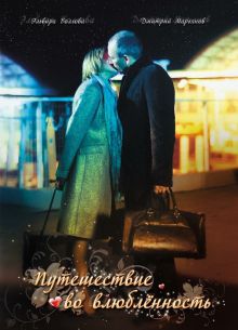 Путешествие во влюбленность (2007)