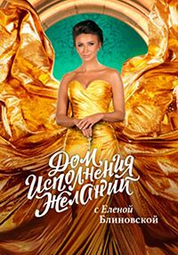 Дом исполнения желаний с Еленой Блиновской (2022)