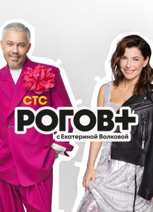 Рогов+ (2022)