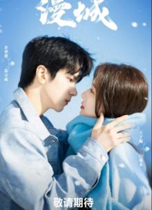 Город романтики / Город маньхуа (2025)
