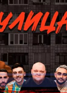 Улица (2023)