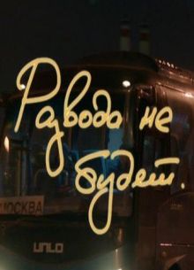 Развода не будет (2021)