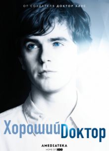 Хороший доктор (1-7 Сезон)