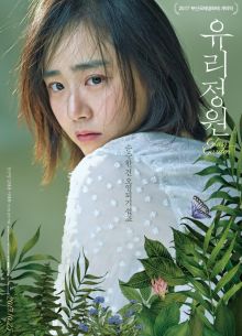 Стеклянный сад (2017)