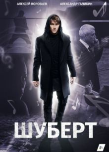 Шуберт (2018)