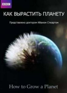 Как вырастить планету (Сериал 2012)