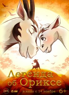 Легенда об Ориксе (2024)