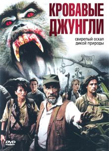Кровавые джунгли (2007)