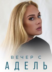 Вечер с Адель (2021)