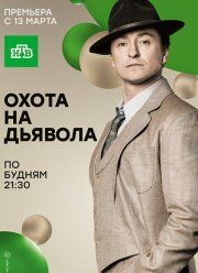 Охота на дьявола / Формула профессора Филиппова (2017)