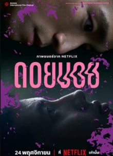 Дои Бой (2023)