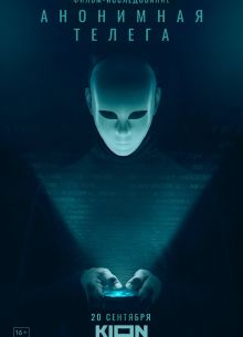 Анонимная телега (2023)