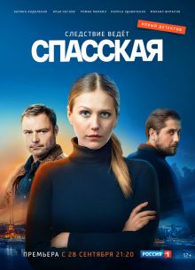Спасская (1-4 Сезон)