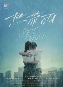 Сезон дождей (2019)