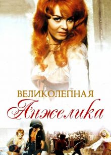 Великолепная Анжелика (1965)