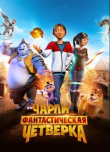 Чарли и фантастическая четверка (2023)