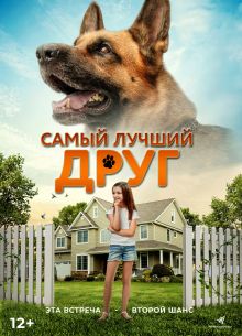Самый лучший друг (2018)