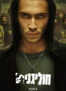 Хулиганы (2025)