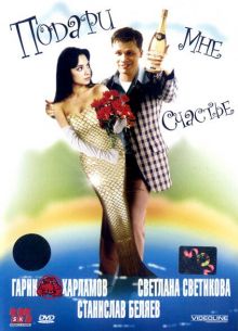 Подари мне счастье (2004)
