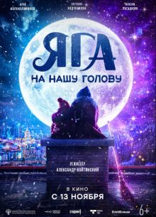 Яга на нашу голову (2025)