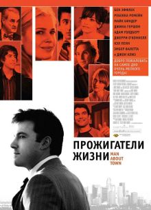Прожигатели жизни (2005)