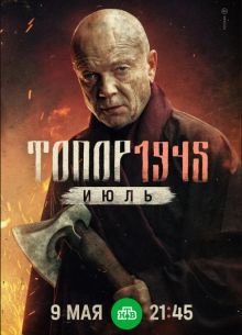 Топор. 1945. Июль (2025)