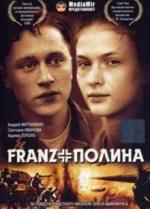 Франц + Полина (2006)