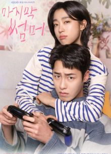 Последнее лето (2025)