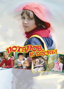 Потапов, к доске! (2007)