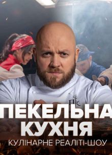 Адская кухня - Украина (2021)