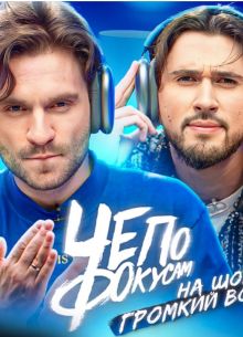 Че по фокусам? (2023)