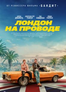 Лондон на проводе (2025)