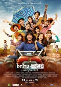 Thibaan и BNK48: от всего сердца (2020)