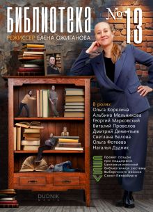 Библиотека №13 (2024)