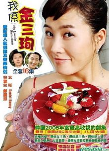Меня зовут Ким Сам-сун (2005)