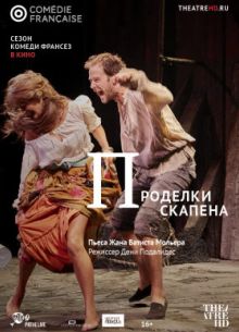 Проделки Скапена (2017)